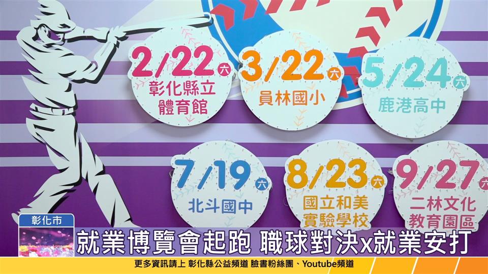 114-02-11 職球對決x就業安打 2025彰化就業博覽會2/22起跑